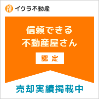 信頼できる不動産屋さん