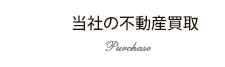 当社の不動産買取