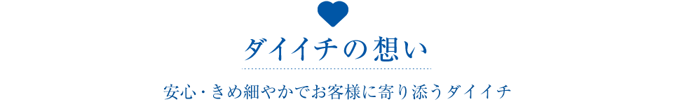 ダイイチの想い安心・きめ細やかでお客様に寄り添うダイイチ