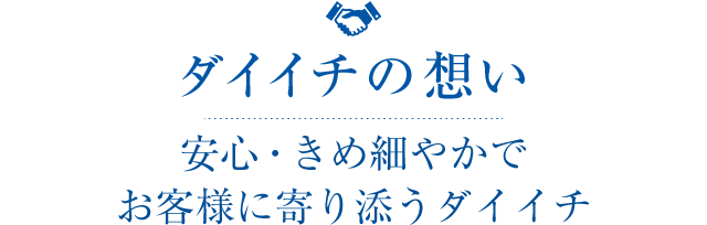 ダイイチの想い安心・きめ細やかでお客様に寄り添うダイイチ