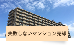 失敗しないマンション売却