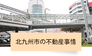 北九州市の不動産事情