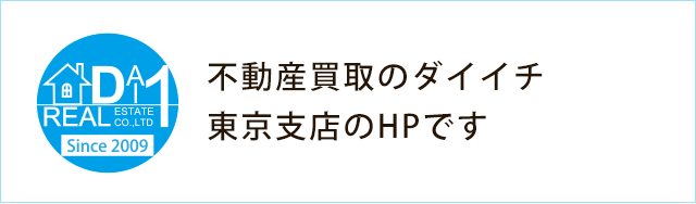 不動産買取のダイイチ 東京支店東京支店のホームページです。