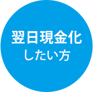 翌日現金化したい方