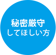 秘密厳守してほしい方