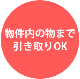 物件内の物まで引き取りOK