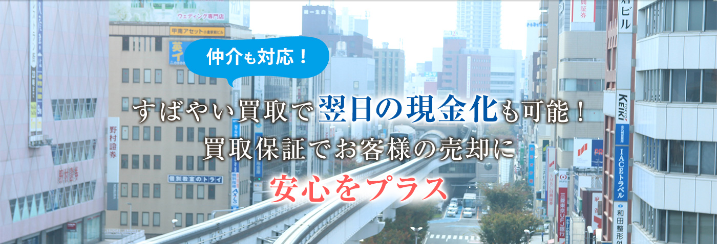 仲介も対応！ すばやい買取で翌日の現金化も可能！買取保証でお客様の売却に安心をプラス