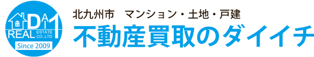 北九州市や福岡市で、不動産売却や買取を行っているダイイチのホームページです。