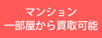 マンション一部屋から買取可能