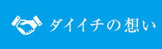 ダイイチの想い