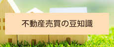 不動産売買の豆知識