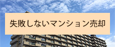 失敗しないマンション売却