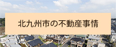 北九州市の不動産事情