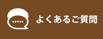 よくあるご質問